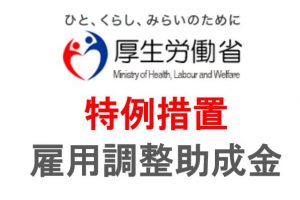 スクールの雇用調整助成金